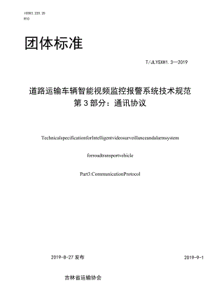 道路运输车辆智能视频监控报警系统技术规范 第3部分：通讯协议.docx