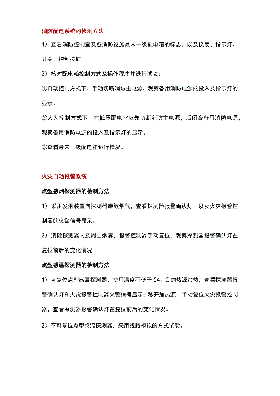 消防设施检测方法汇总.docx_第1页