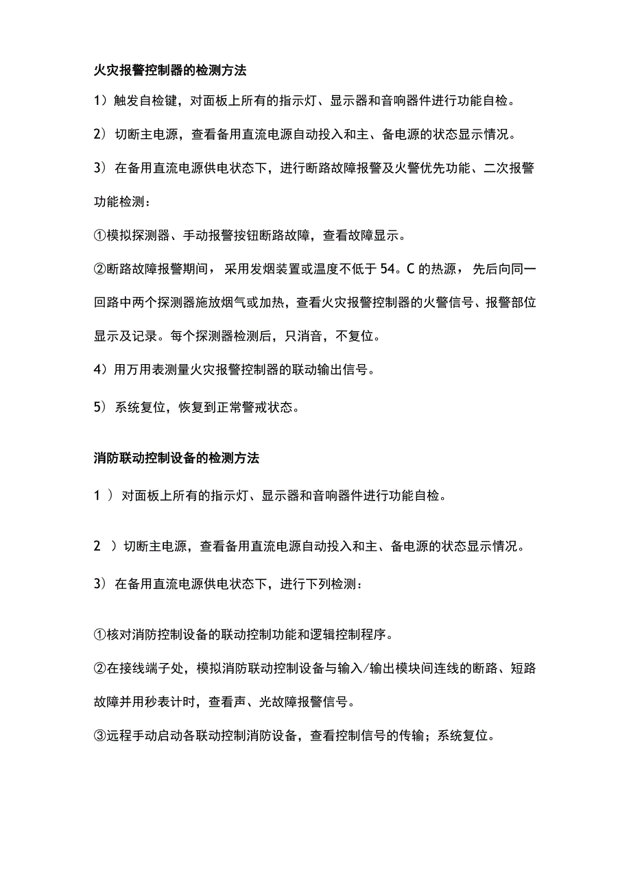 消防设施检测方法汇总.docx_第2页