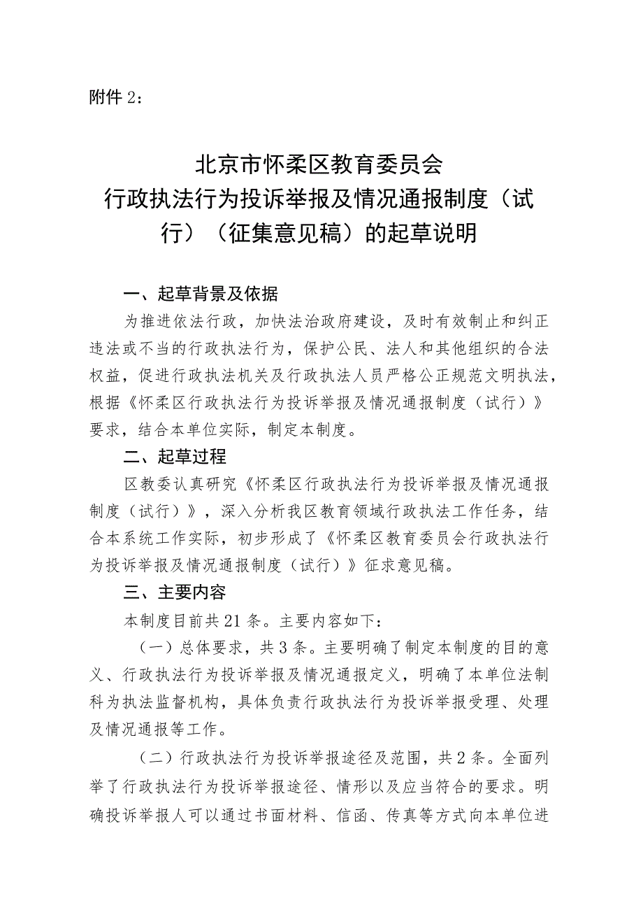 怀柔区教育委员会行政执法行为投诉举报及情况通报制度（试行）（征求意见稿）起草说明.docx_第1页