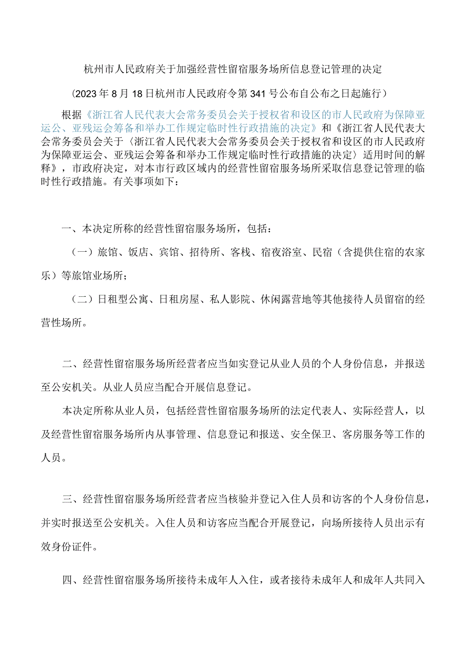 杭州市人民政府关于加强经营性留宿服务场所信息登记管理的决定.docx_第1页