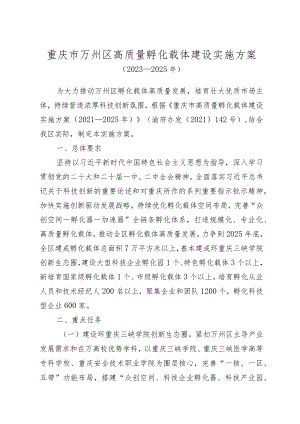 万州区高质量孵化载体建设实施方案（2023—2025年）.docx