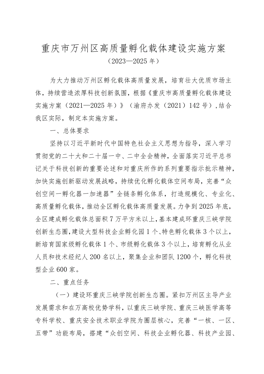 万州区高质量孵化载体建设实施方案（2023—2025年）.docx_第1页