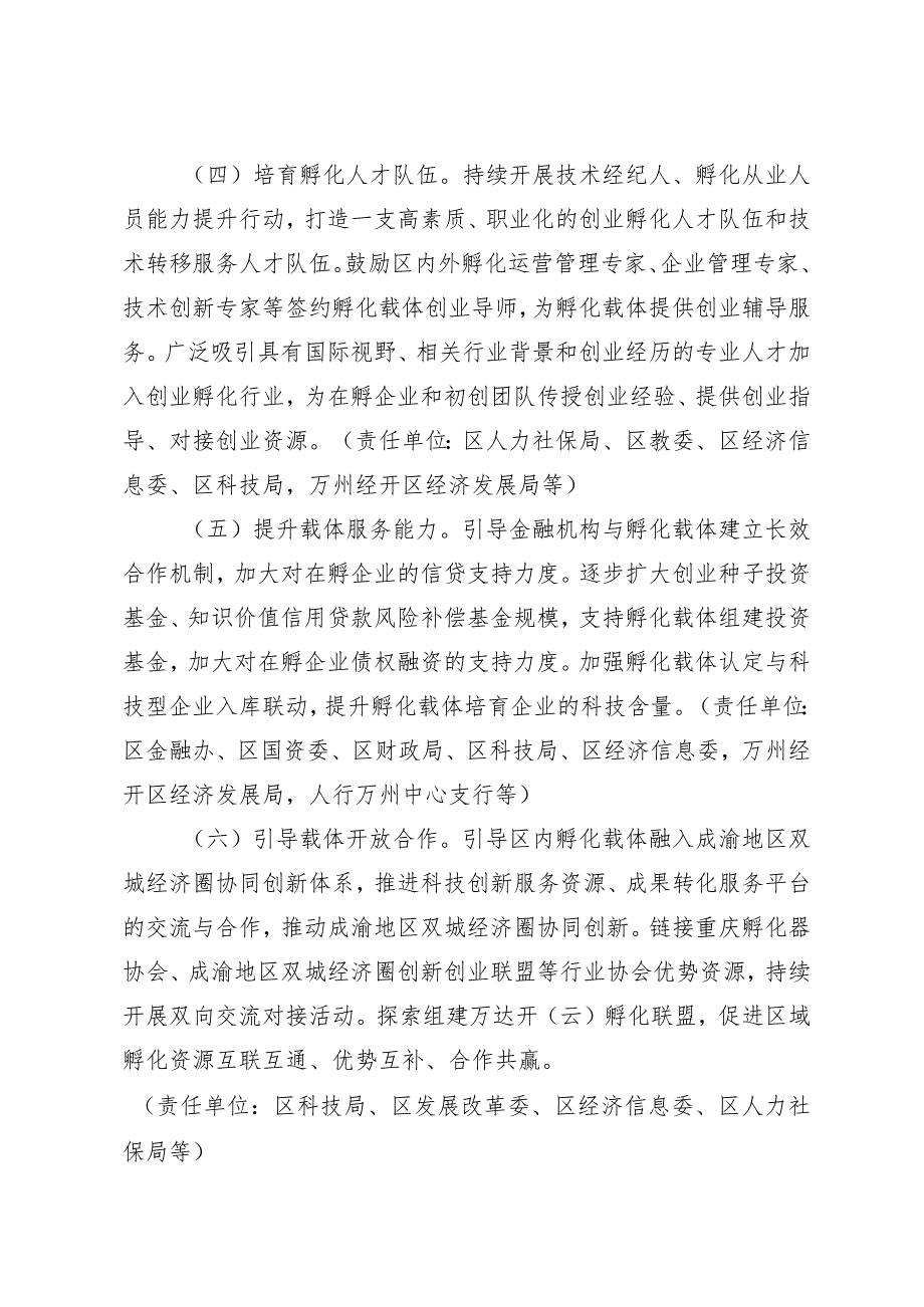 万州区高质量孵化载体建设实施方案（2023—2025年）.docx_第3页