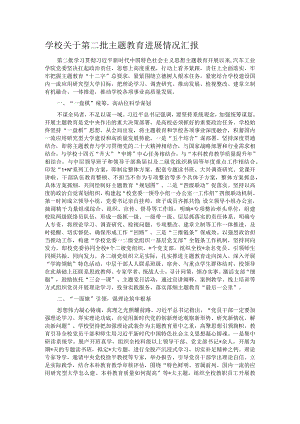 学校关于第二批主题教育进展情况汇报.docx