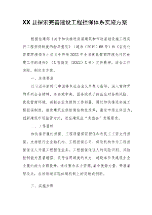 XX县探索完善建设工程担保体系实施方案.docx