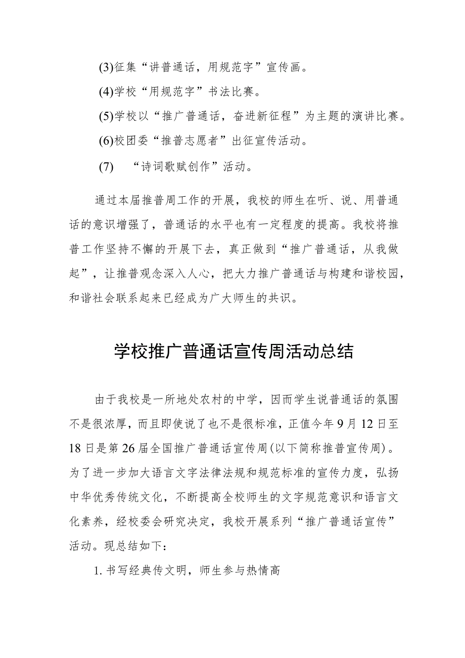 (六篇)学校2023年全国推广普通话宣传周活动总结报告及实施方案.docx_第3页