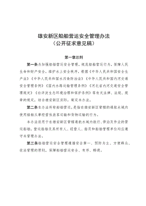 雄安新区船舶营运安全管理办法（征求意见稿）.docx