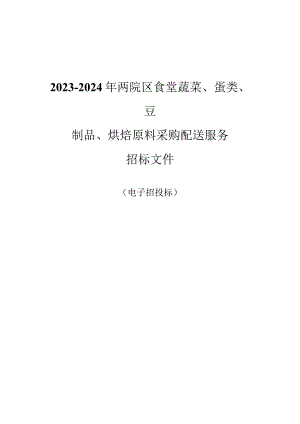 妇产科医院2023-2024年两院区食堂蔬菜、蛋类、豆制品、烘焙原料采购配送服务招标文件.docx