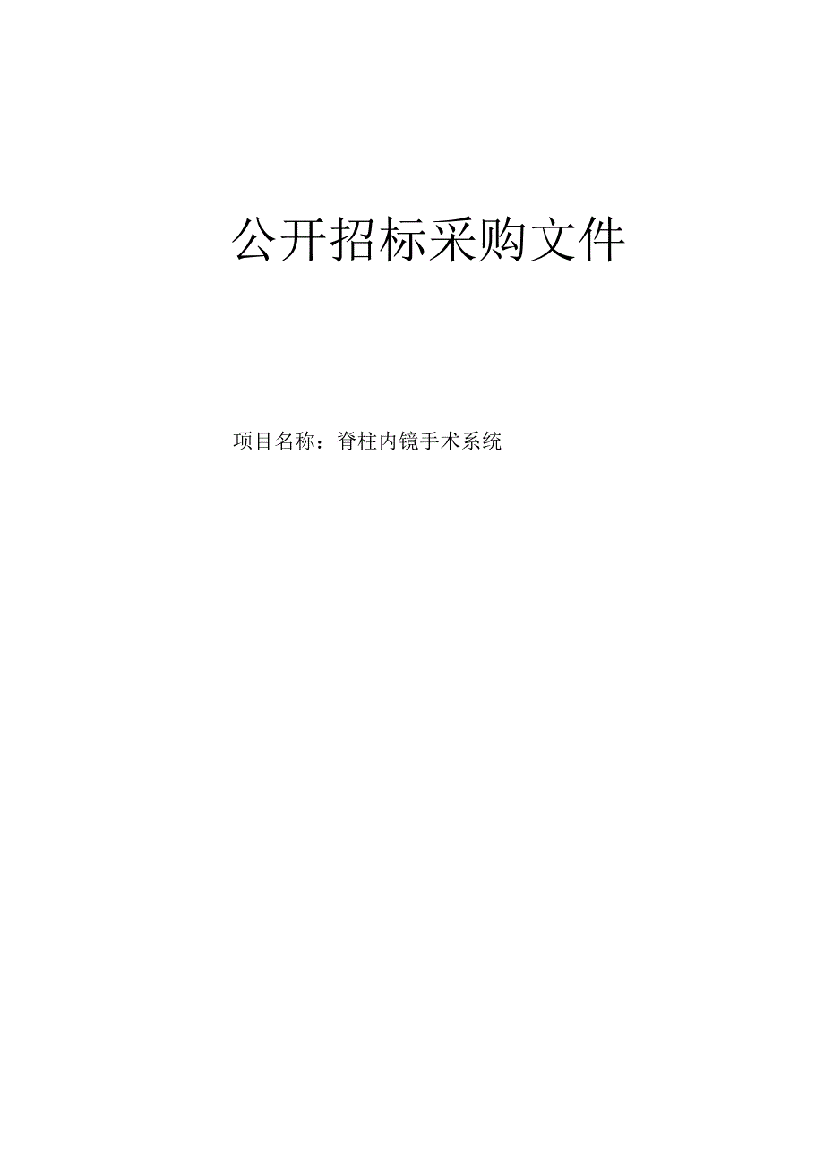 大学医学院附属第二医院脊柱内镜手术系统项目招标文件.docx_第1页