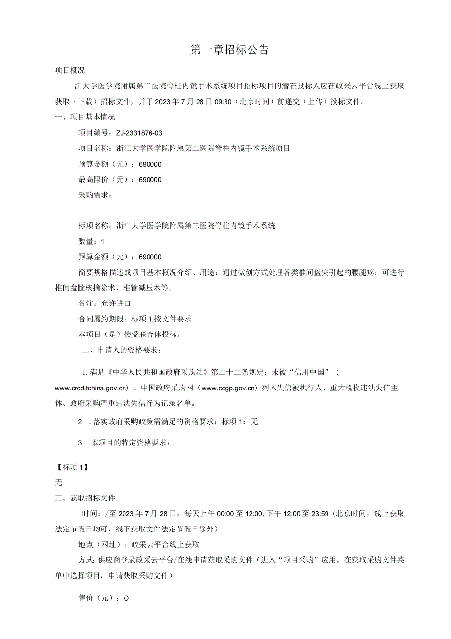 大学医学院附属第二医院脊柱内镜手术系统项目招标文件.docx_第3页