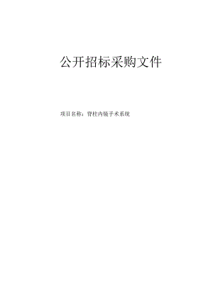 大学医学院附属第二医院脊柱内镜手术系统项目招标文件.docx