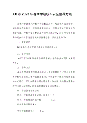 XX市2023年春季学期校车安全督导方案.docx