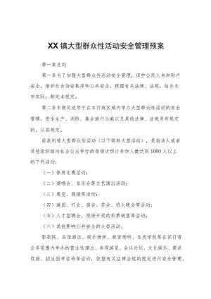 XX镇大型群众性活动安全管理预案.docx