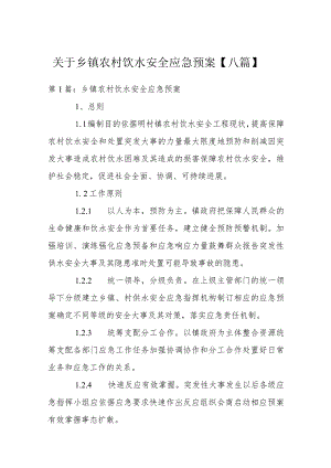 关于乡镇农村饮水安全应急预案【八篇】.docx