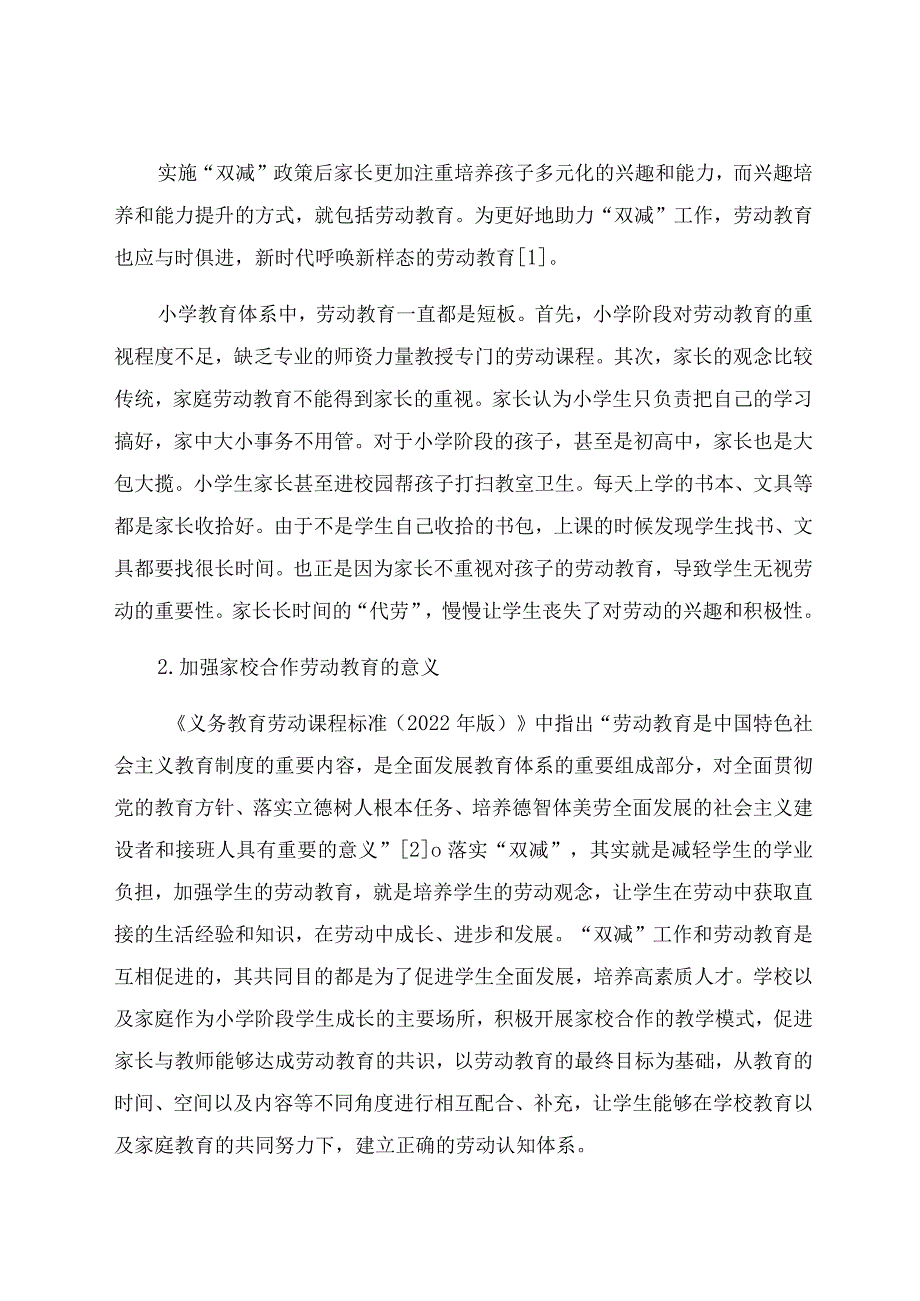 “双减”背景下家校合作加强小学生劳动教育 论文.docx_第2页