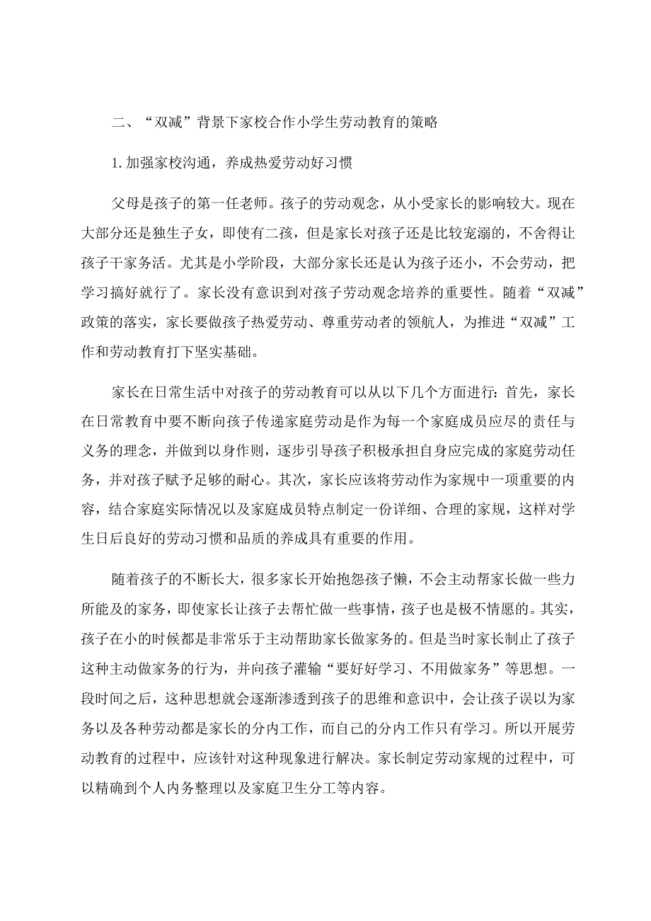 “双减”背景下家校合作加强小学生劳动教育 论文.docx_第3页