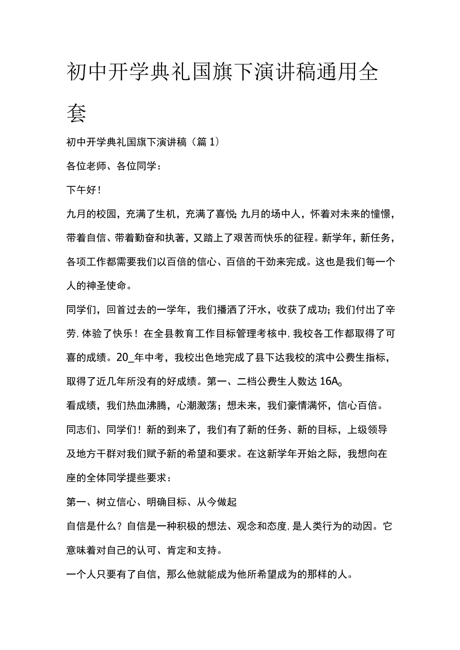 初中开学典礼国旗下演讲稿通用全套.docx_第1页