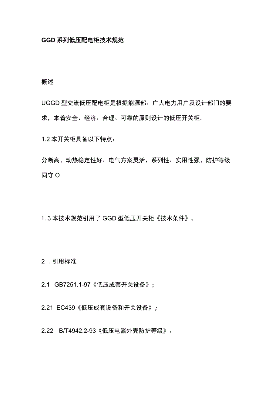 GGD系列低压配电柜技术规范.docx_第1页