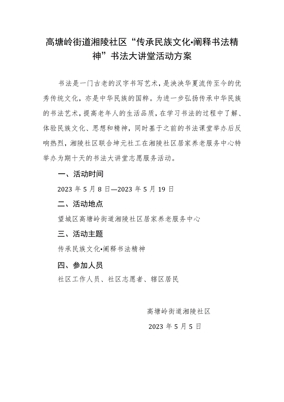 高塘岭街道湘陵社区“传承民族文化阐释书法精神”书法大讲堂活动方案.docx_第1页