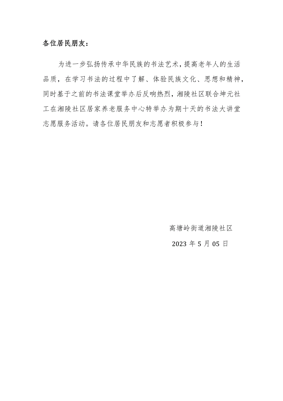 高塘岭街道湘陵社区“传承民族文化阐释书法精神”书法大讲堂活动方案.docx_第2页