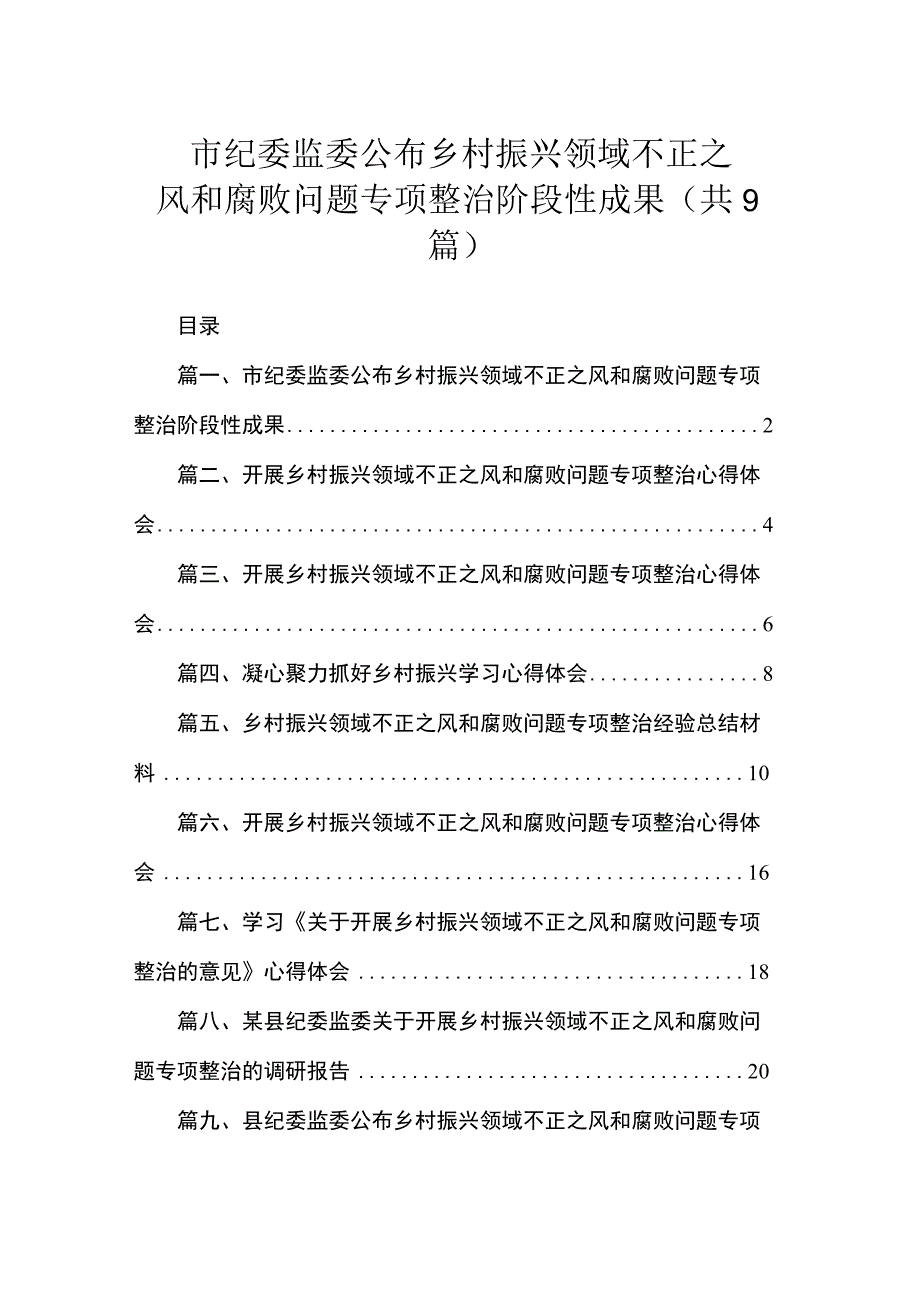 2023市纪委监委公布乡村振兴领域不正之风和腐败问题专项整治阶段性成果（共9篇）.docx_第1页