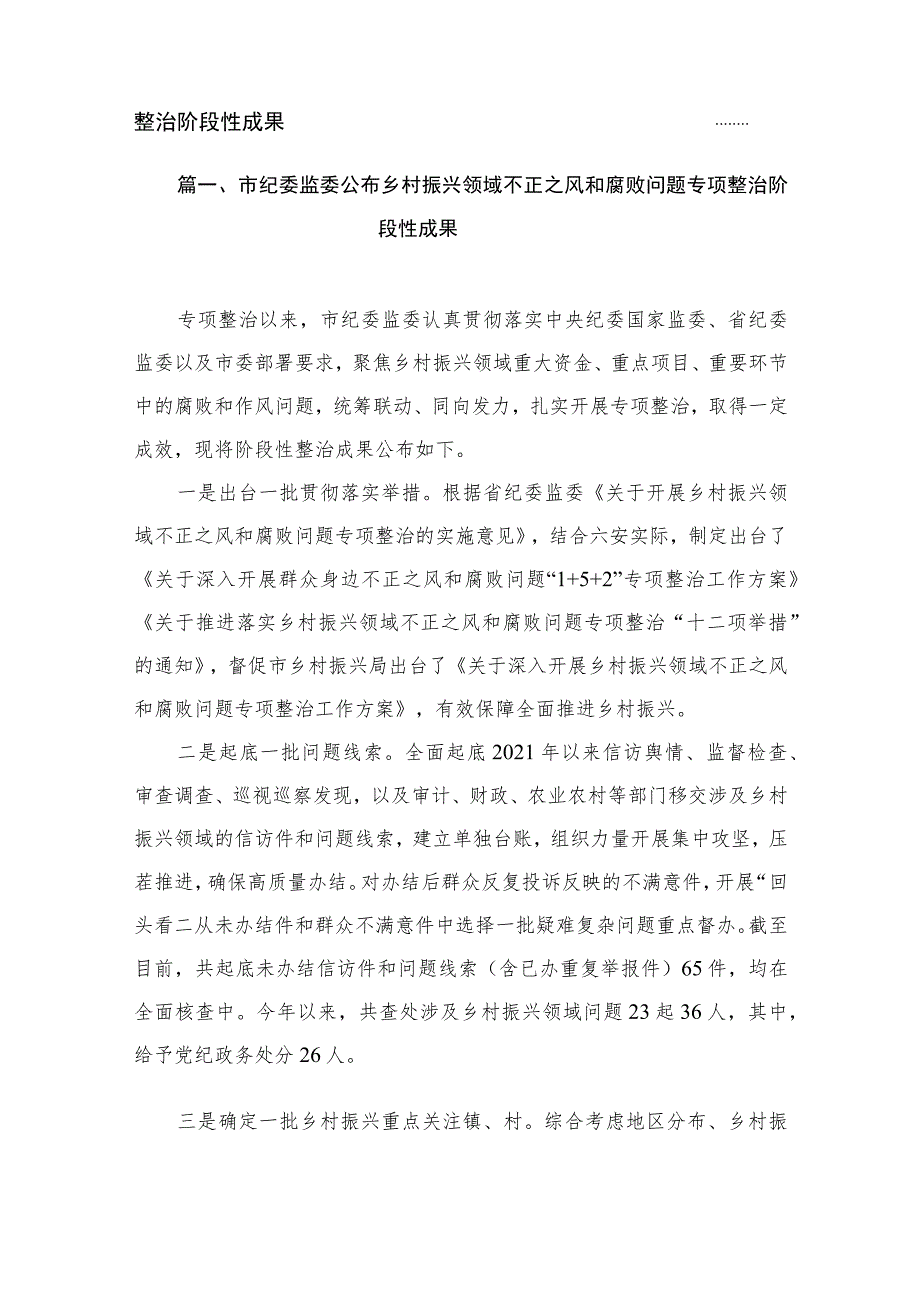 2023市纪委监委公布乡村振兴领域不正之风和腐败问题专项整治阶段性成果（共9篇）.docx_第2页