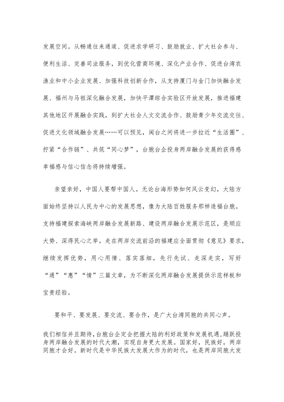 学习贯彻《关于支持福建探索海峡两岸融合发展新路 建设两岸融合发展示范区的意见》心得体会.docx_第2页