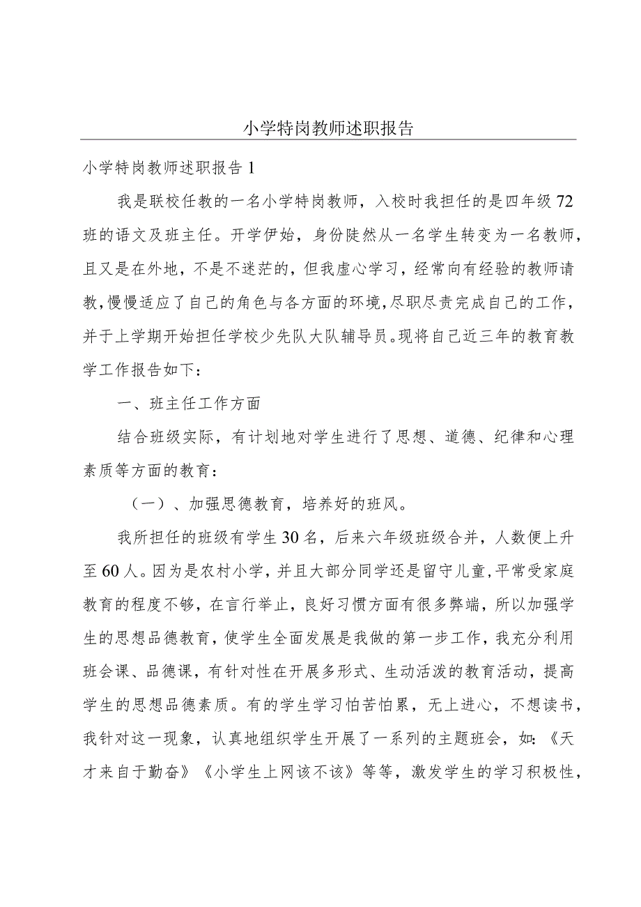 小学特岗教师述职报告.docx_第1页