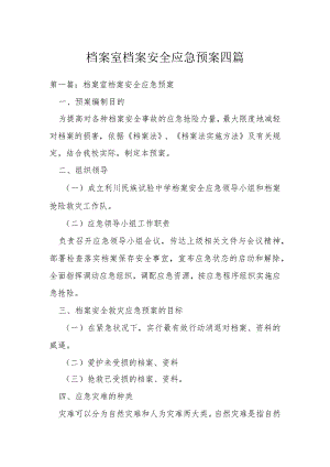 档案室档案安全应急预案四篇.docx