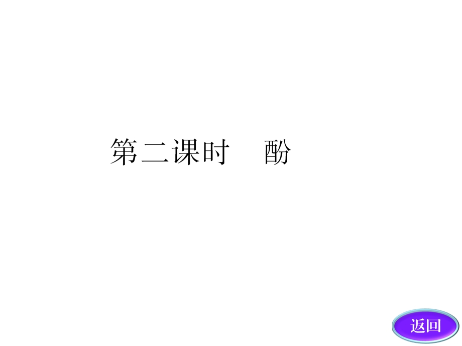 酚人教选修5.ppt_第3页