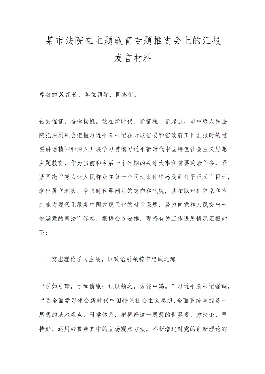 某市法院在主题教育专题推进会上的汇报发言材料.docx_第1页