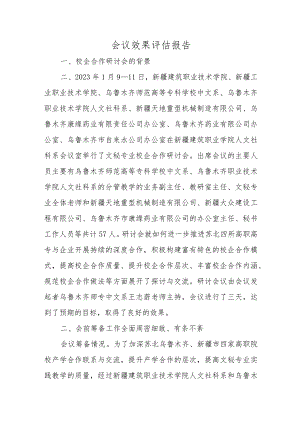 会议效果评估报告.docx