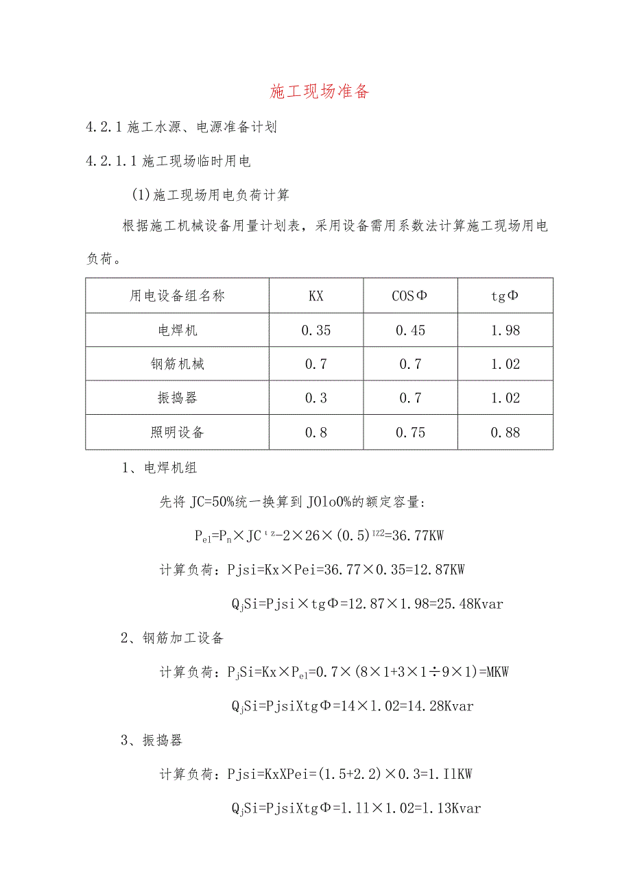 施工现场准备.docx_第1页