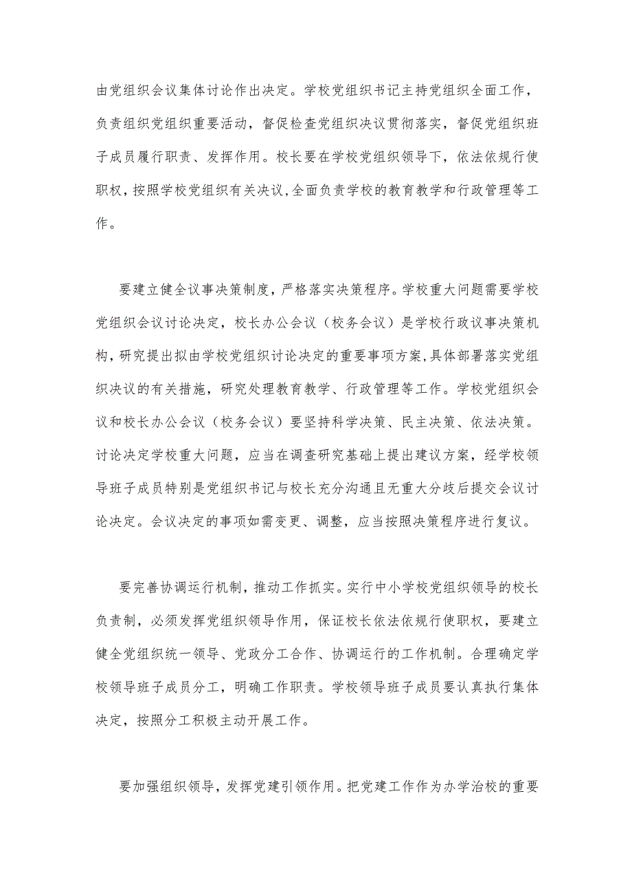 2023年在推进建立中小学校党组织领导的校长负责制会上的表态发言与学校推进党组织领导的校长负责制工作汇报【两篇文】.docx_第2页