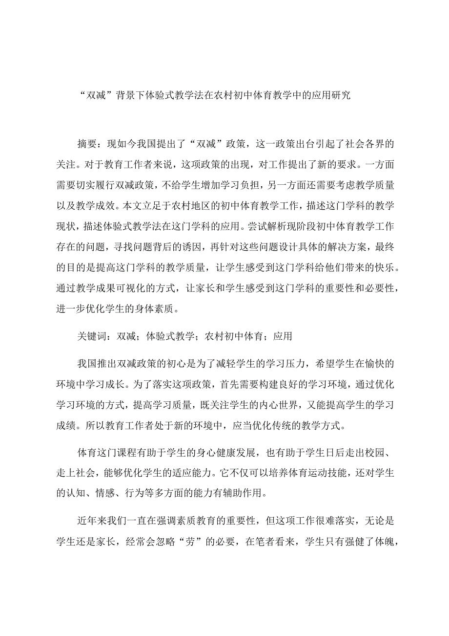 “双减”背景下体验式教学法在农村初中体育教学中的应用研究 论文.docx_第1页