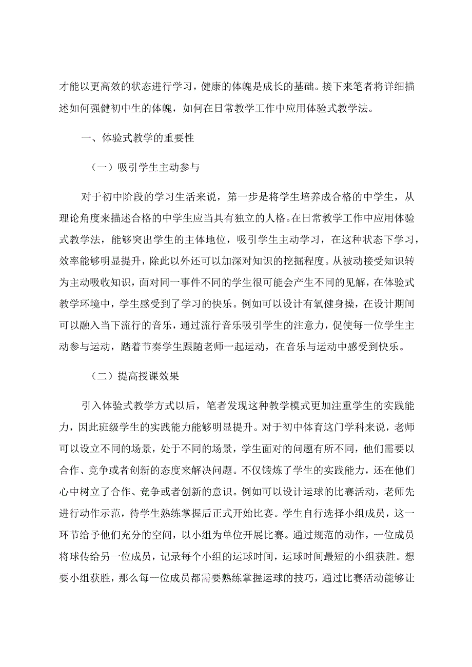 “双减”背景下体验式教学法在农村初中体育教学中的应用研究 论文.docx_第2页