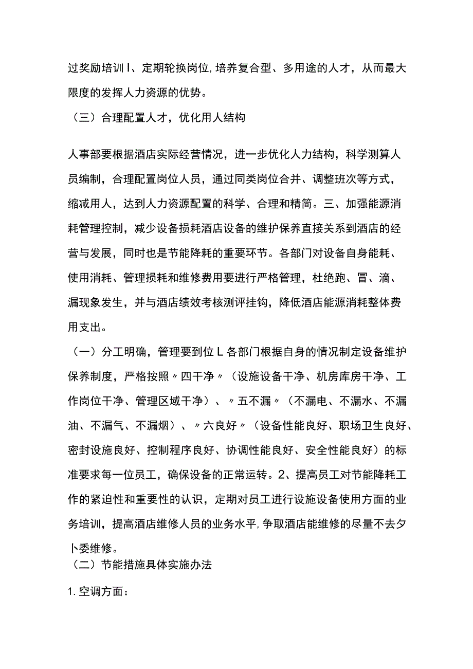 酒店节能降耗完整版方案.docx_第3页