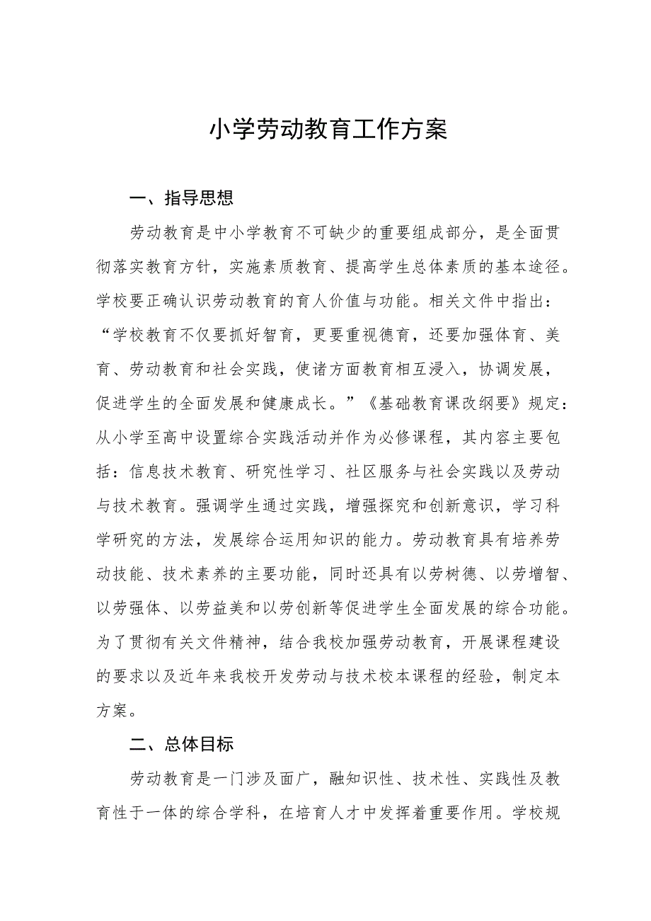 (四篇)2023年小学劳动教育实施方案.docx_第1页