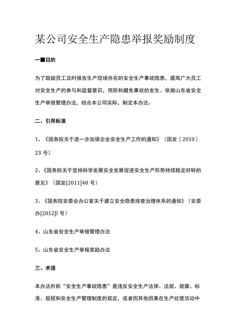 某公司安全生产隐患举报奖励制度.docx_第1页