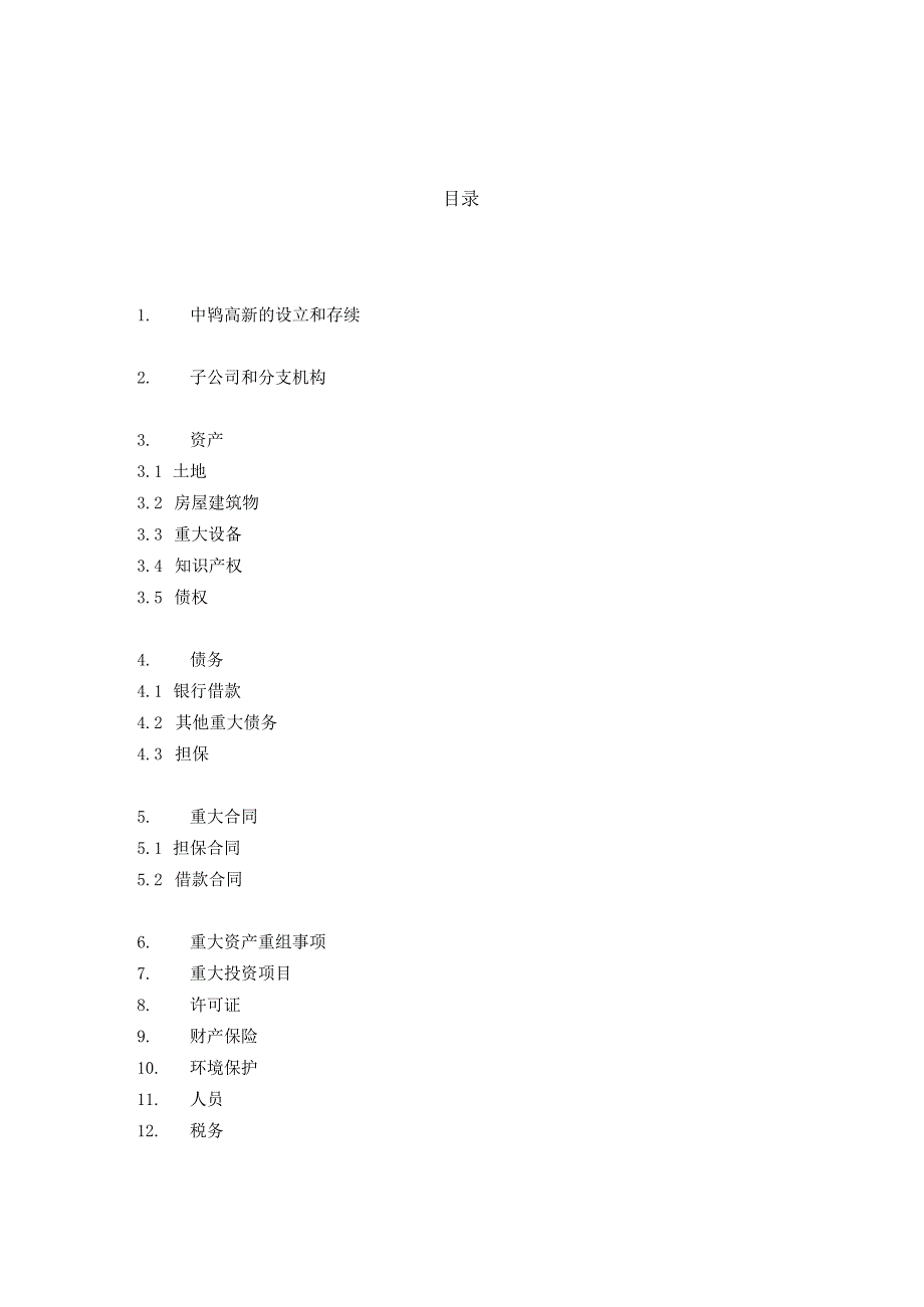 中钨高新阶段性调查报告.docx_第3页