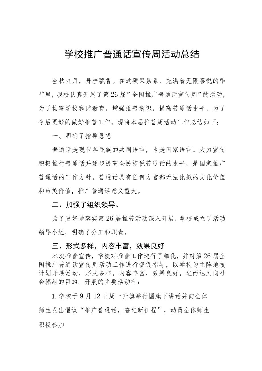 (六篇)2023年学校开展第26届全国推广普通话宣传周活动总结及实施方案.docx_第1页