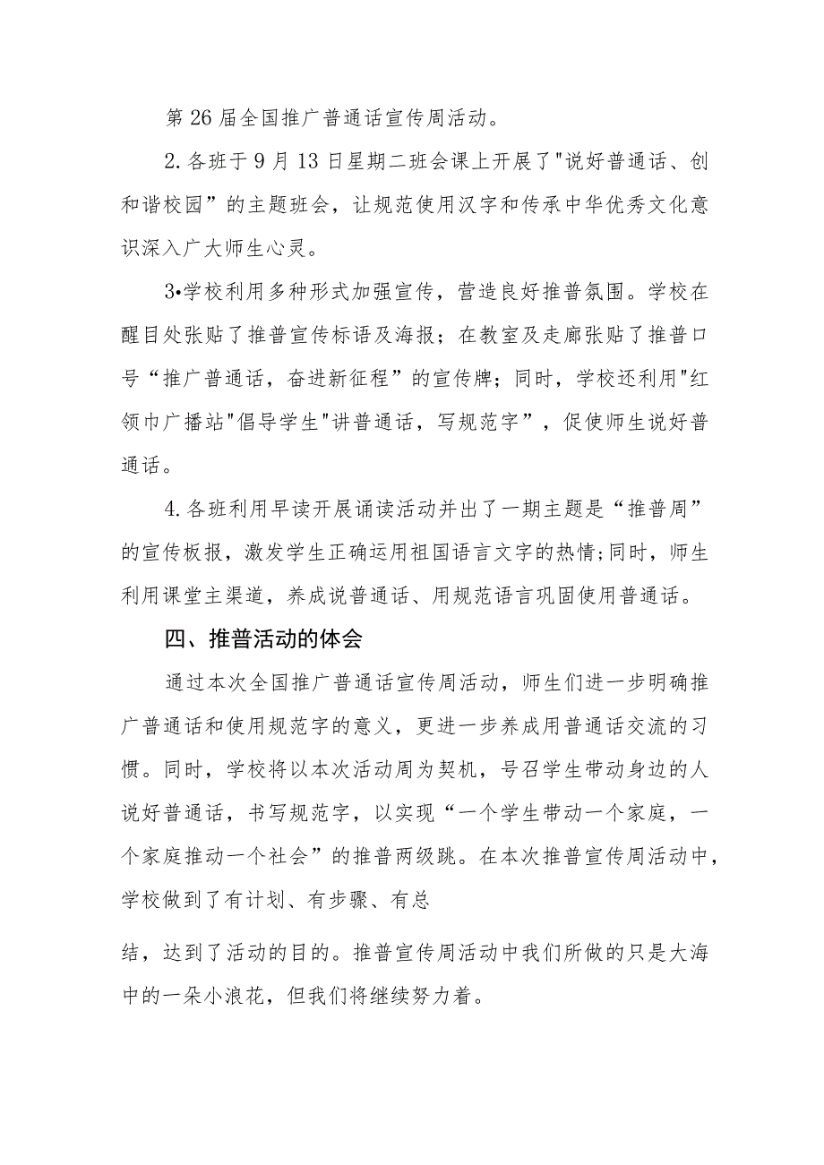 (六篇)2023年学校开展第26届全国推广普通话宣传周活动总结及实施方案.docx_第2页