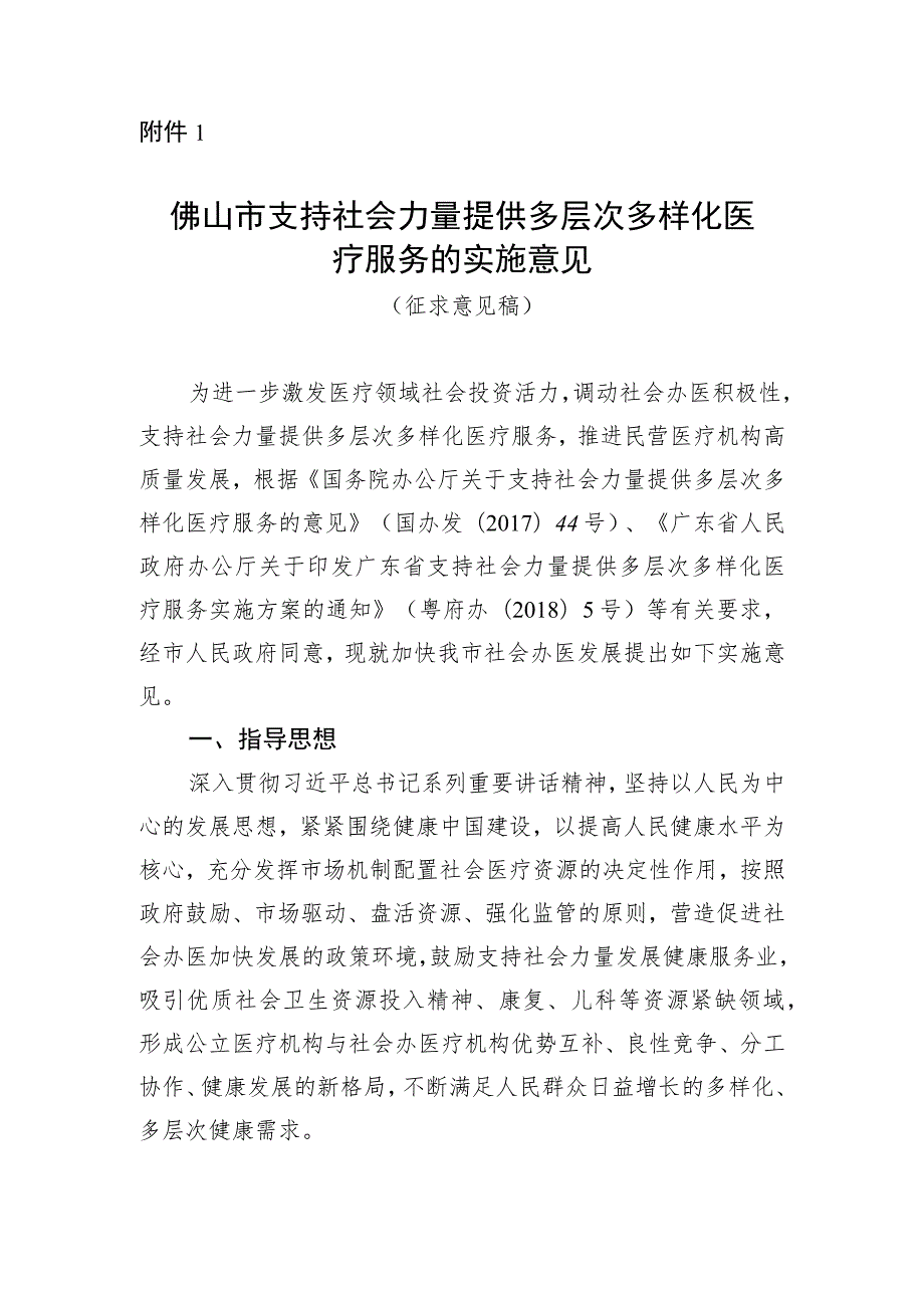 佛山市支持社会力量提供多层次多样化医疗服务的实施意见（征求意见稿）.docx_第1页