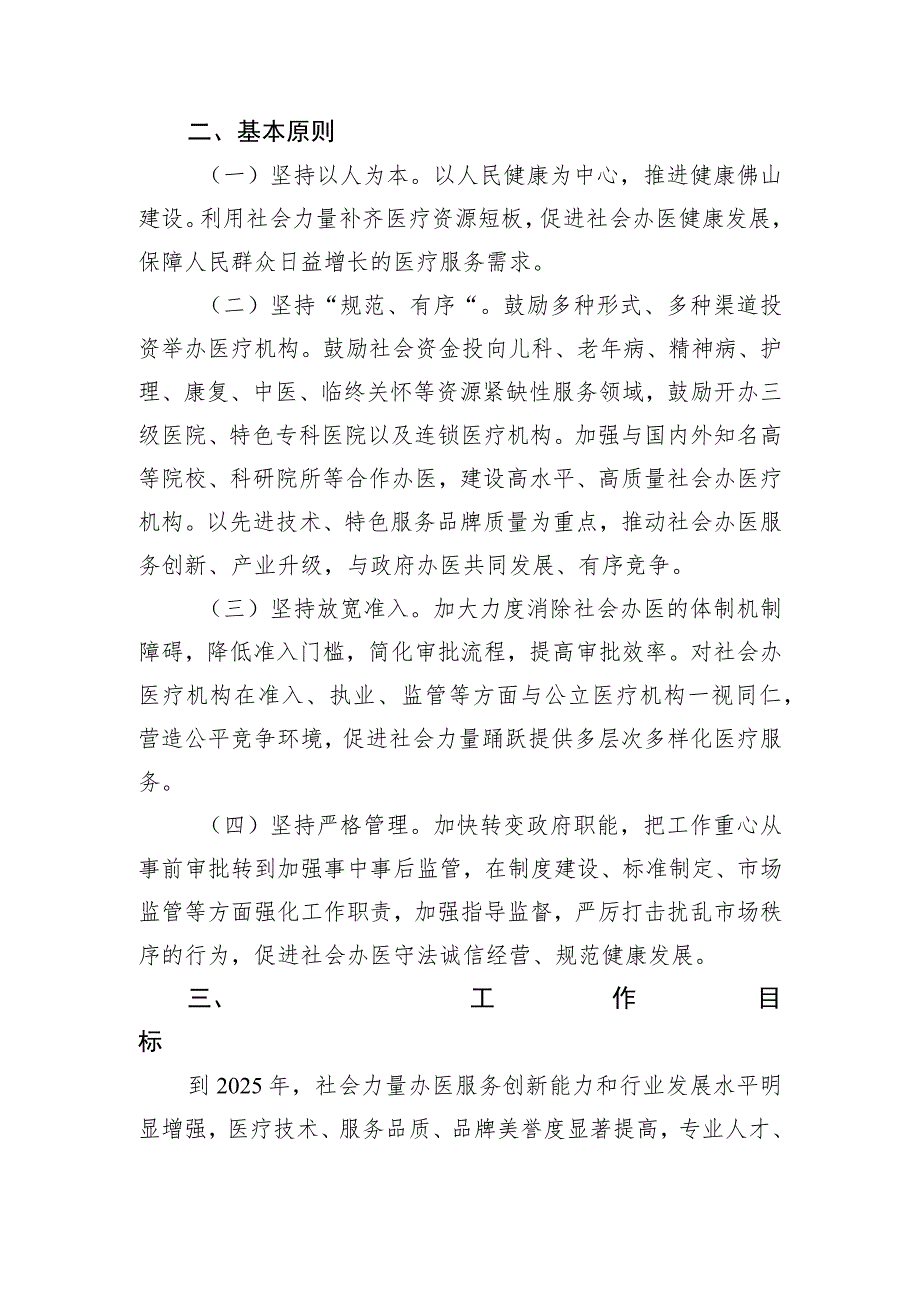 佛山市支持社会力量提供多层次多样化医疗服务的实施意见（征求意见稿）.docx_第2页