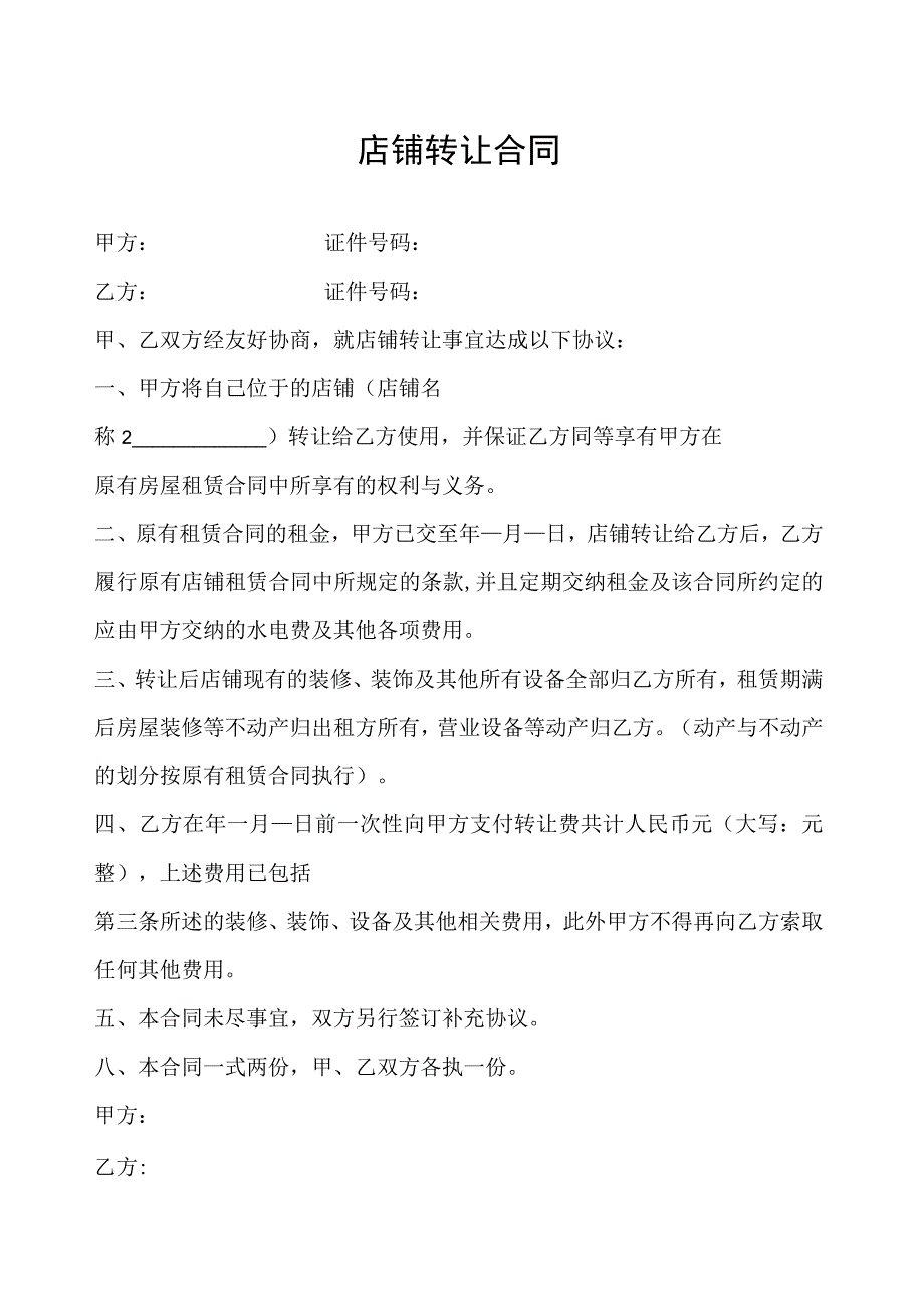 店铺转让协议参考模板（5篇）.docx_第1页