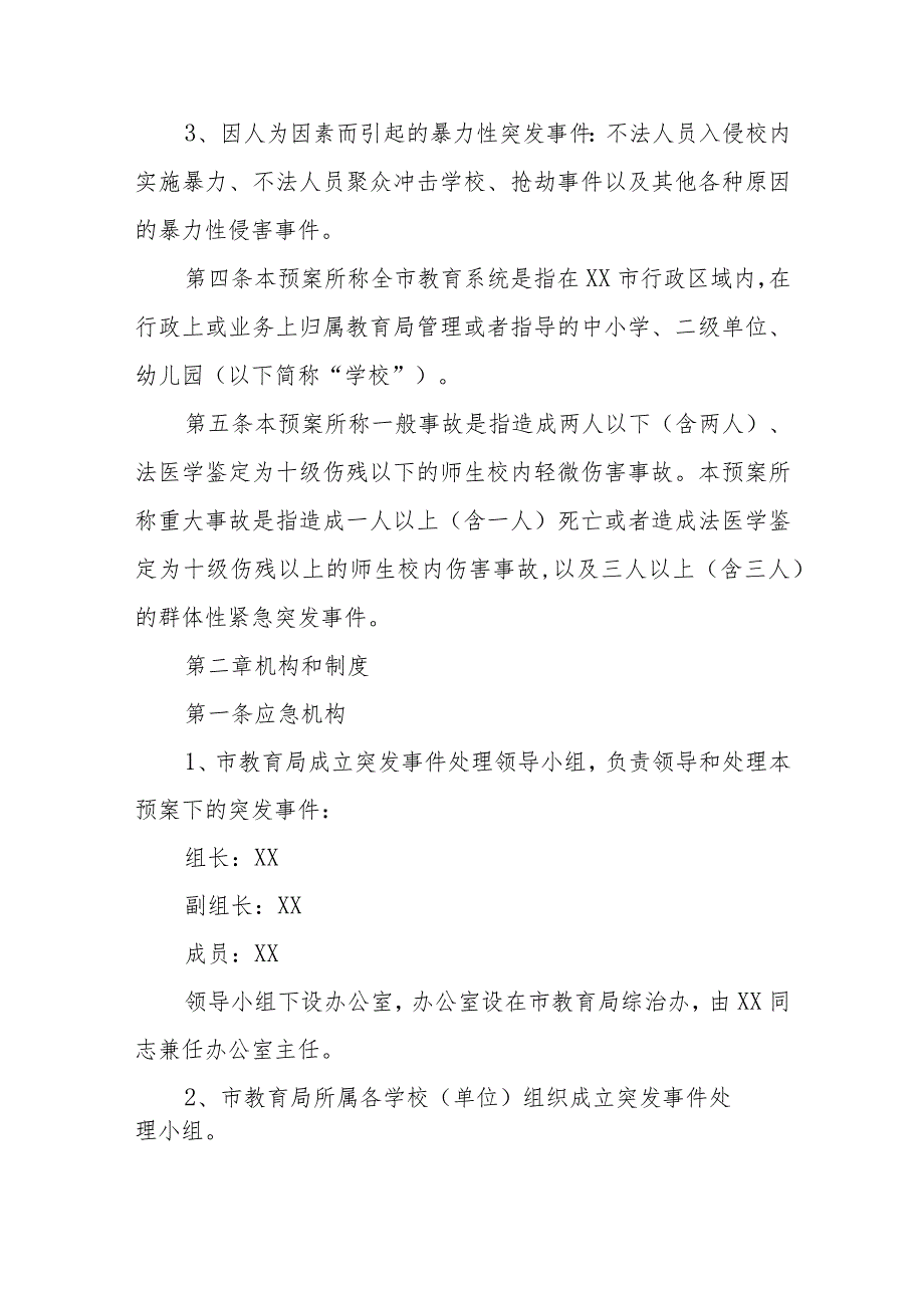 XX市教育局紧急突发事件应急处理预案.docx_第2页