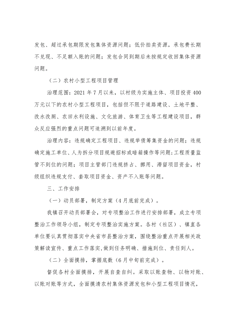 2023年XX镇农村集体资源发包和小型工程项目管理违规问题专项治理项目实施方案.docx_第2页