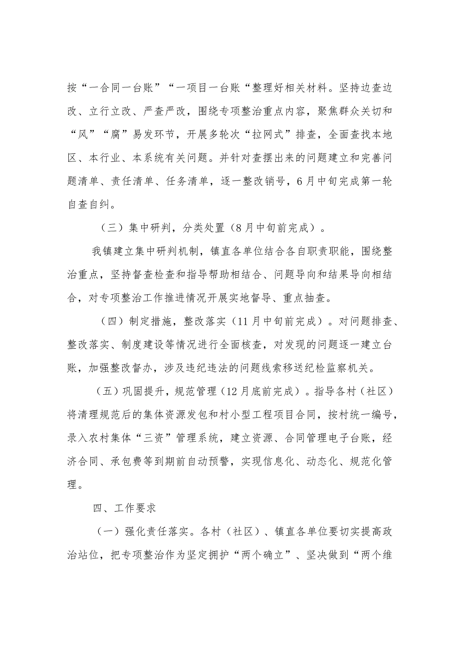 2023年XX镇农村集体资源发包和小型工程项目管理违规问题专项治理项目实施方案.docx_第3页