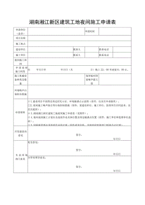 湖南湘江新区建筑工地夜间施工申请表.docx